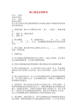 热门承包合同样书