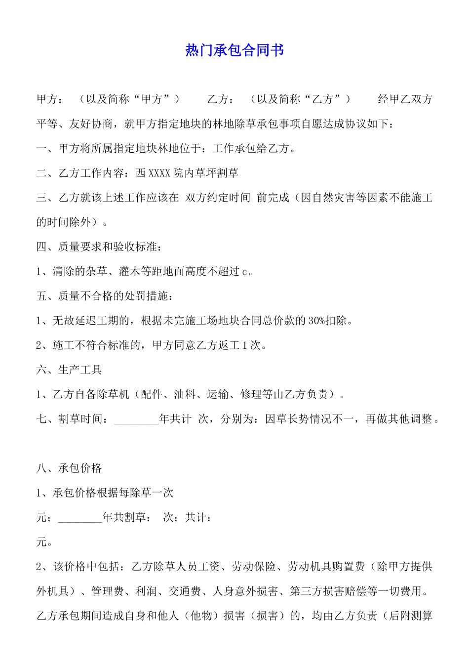 热门承包合同书_第1页