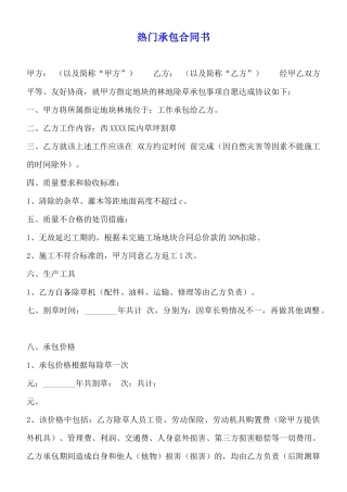 热门承包合同书