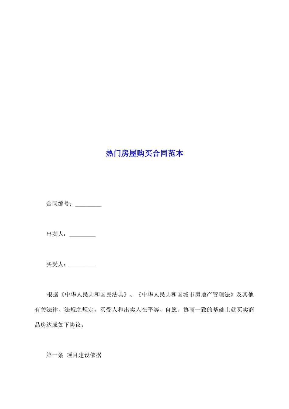 热门房屋购买合同范本_第2页