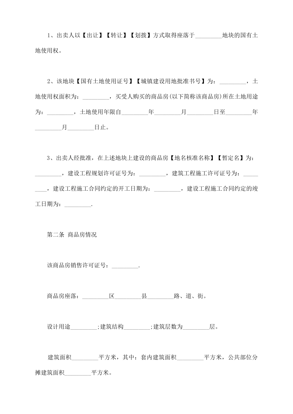 热门房屋购买合同范本_第3页