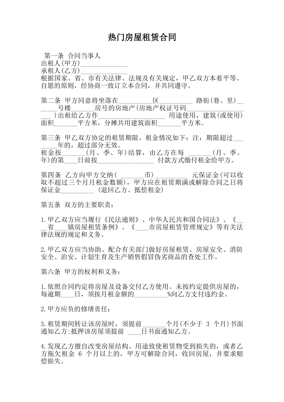 热门房屋租赁合同范本_第1页