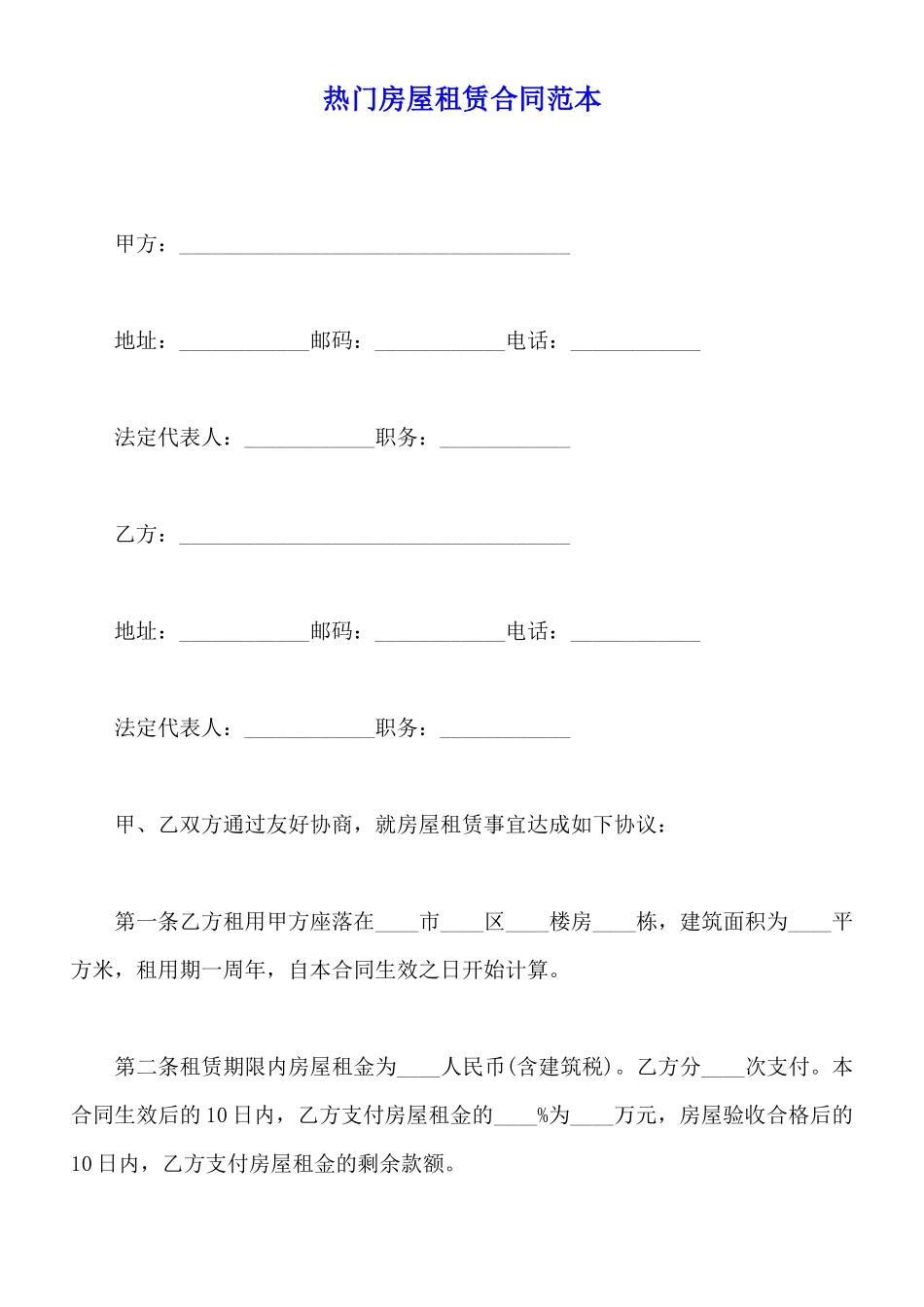 热门房屋租赁合同范本_第1页