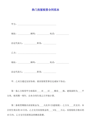 热门房屋租赁合同范本