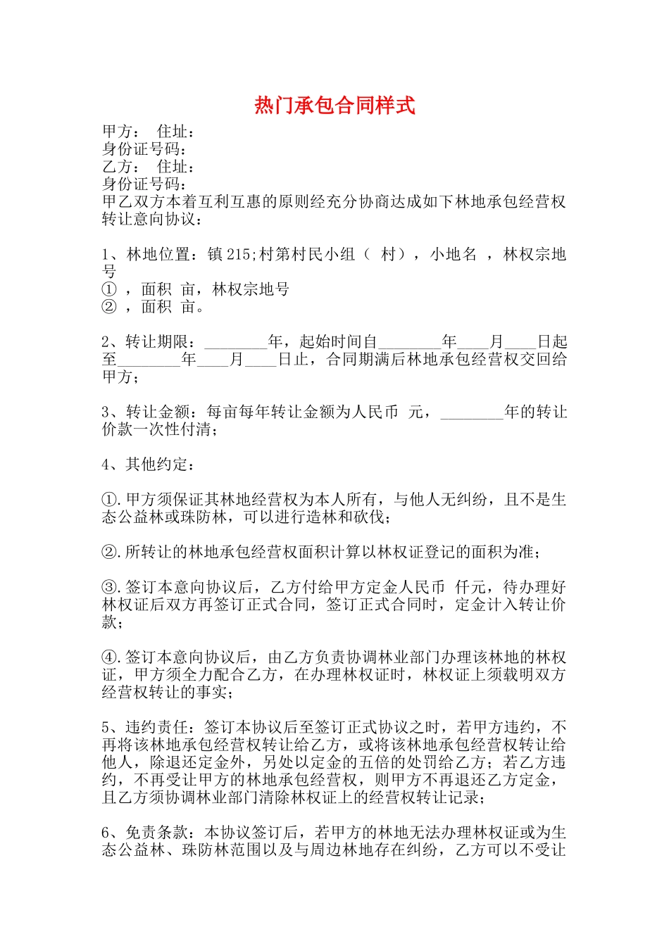 热门承包合同样式_第1页