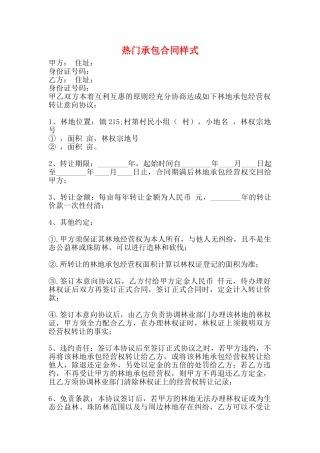 热门承包合同样式