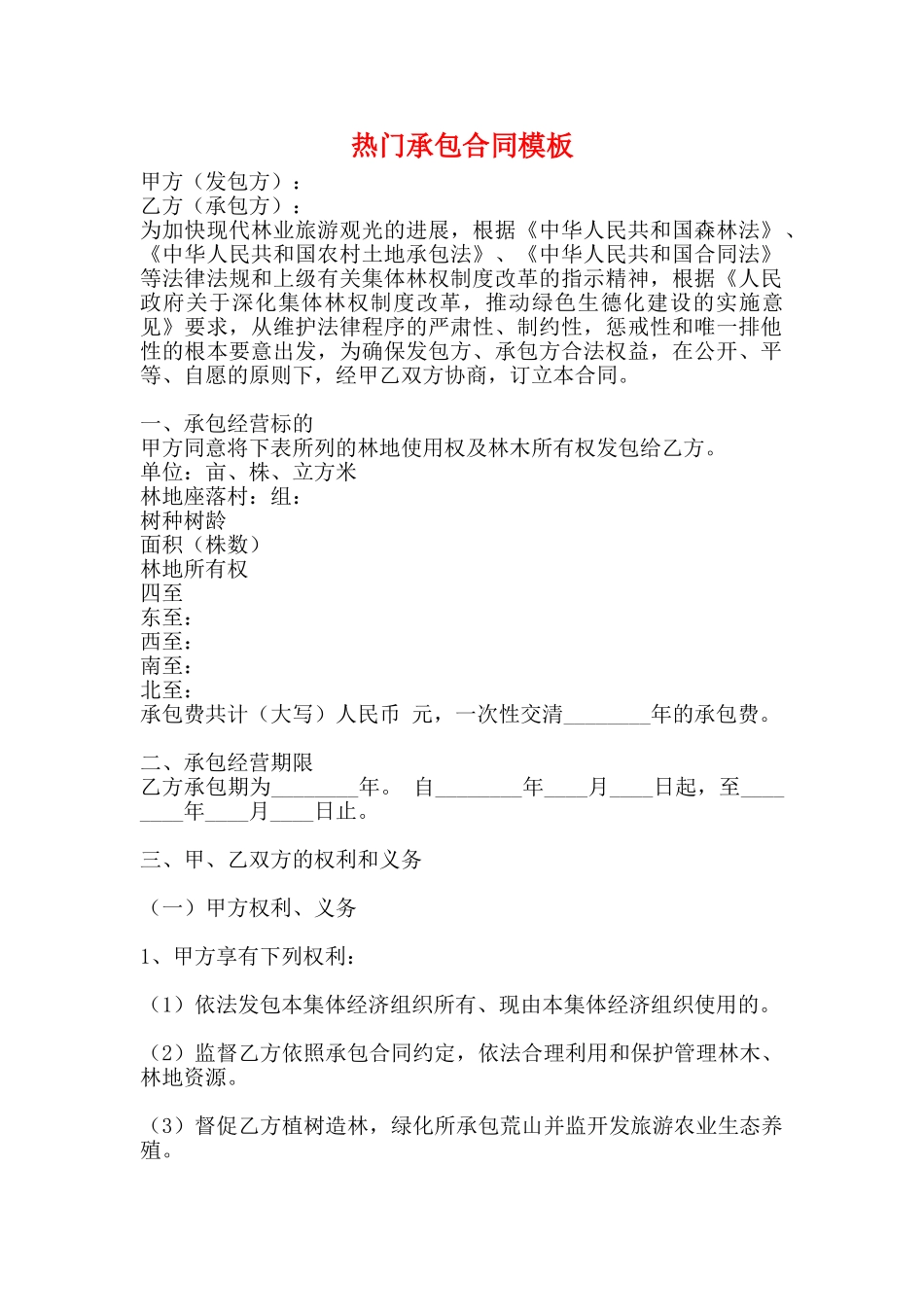 热门承包合同模板_第1页