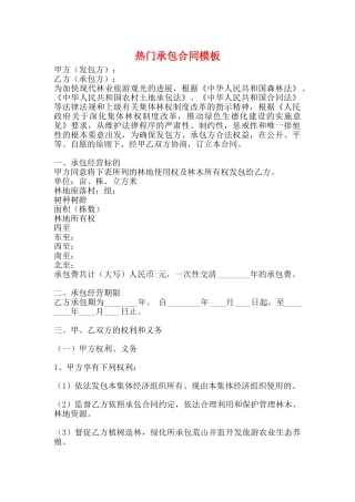 热门承包合同模板