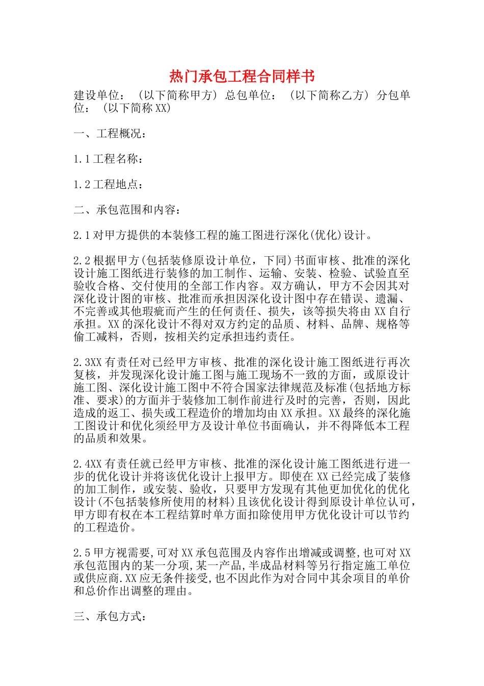 热门承包工程合同样书(标准版)_第1页