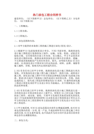 热门承包工程合同样书(标准版)