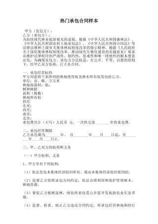 热门承包合同样本-