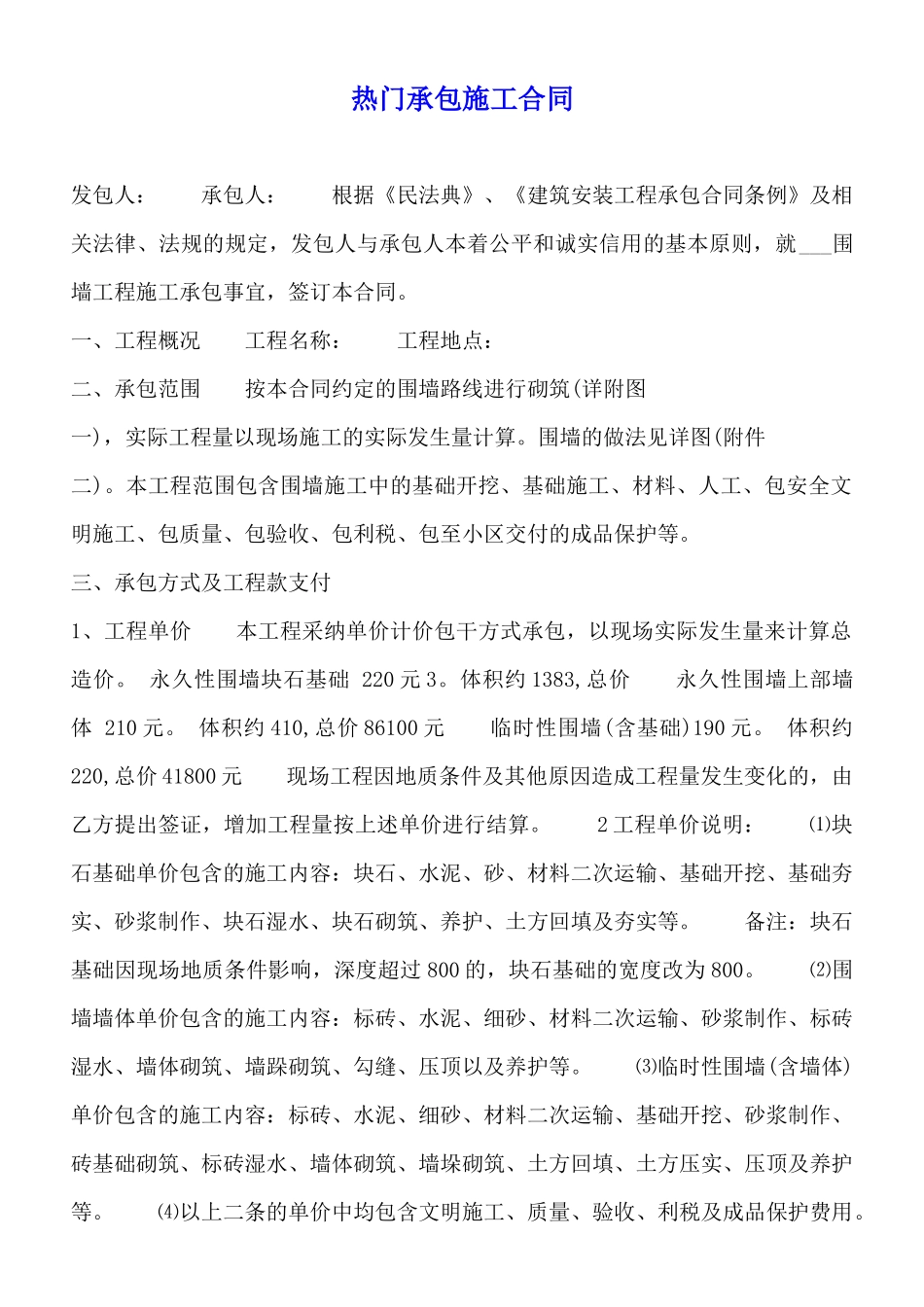 热门承包施工合同_第1页