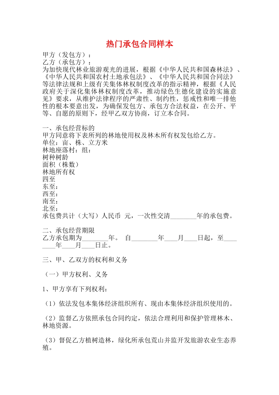 热门承包合同样本_第1页