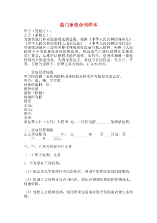 热门承包合同样本