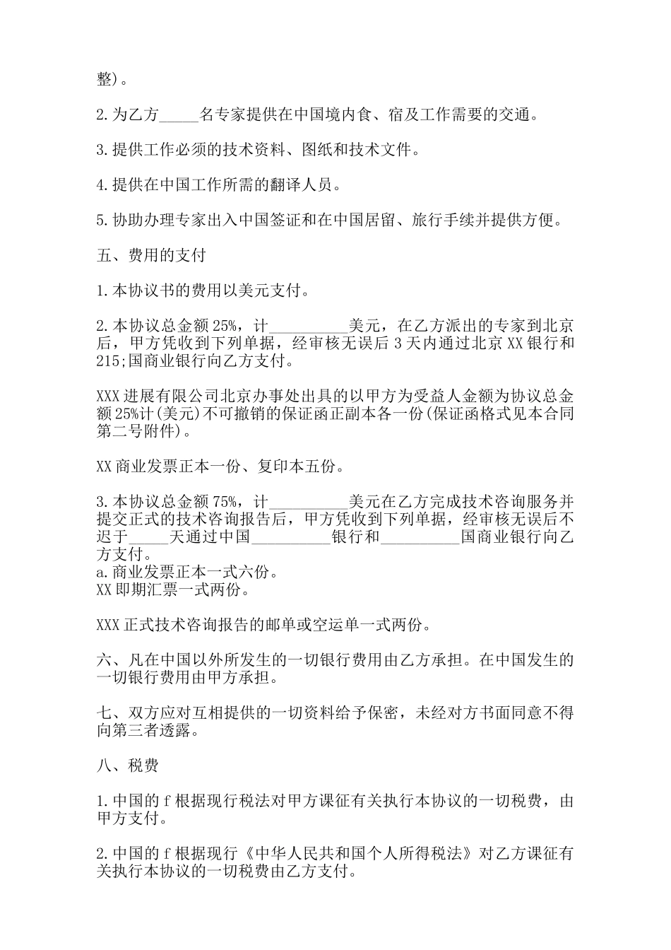 热门技术咨询合同——范本_第2页