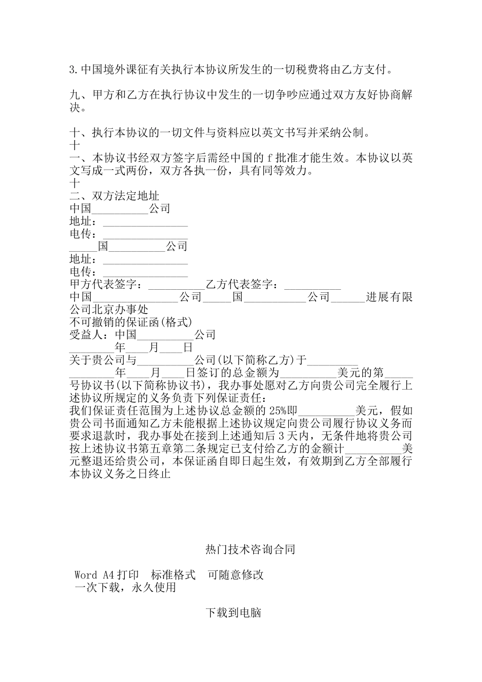 热门技术咨询合同——范本_第3页