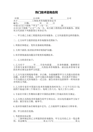 热门技术咨询合同——范本
