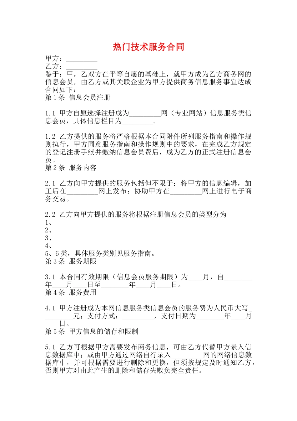 热门技术服务合同_第1页