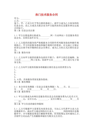 热门技术服务合同