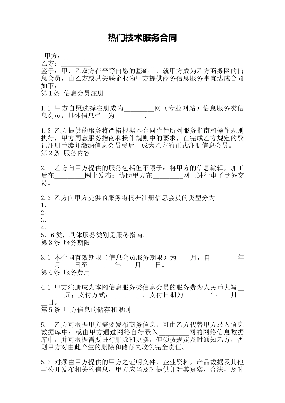 热门技术服务合同——范本.doc_第1页