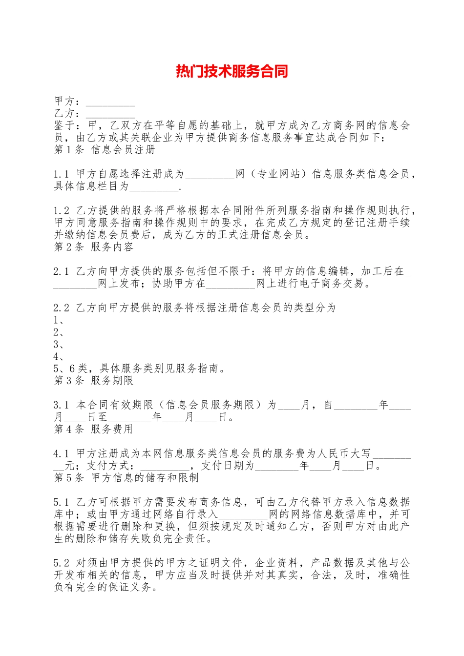 热门技术服务合同——范本_第1页