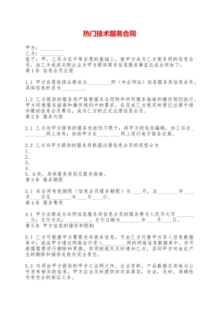 热门技术服务合同——范本