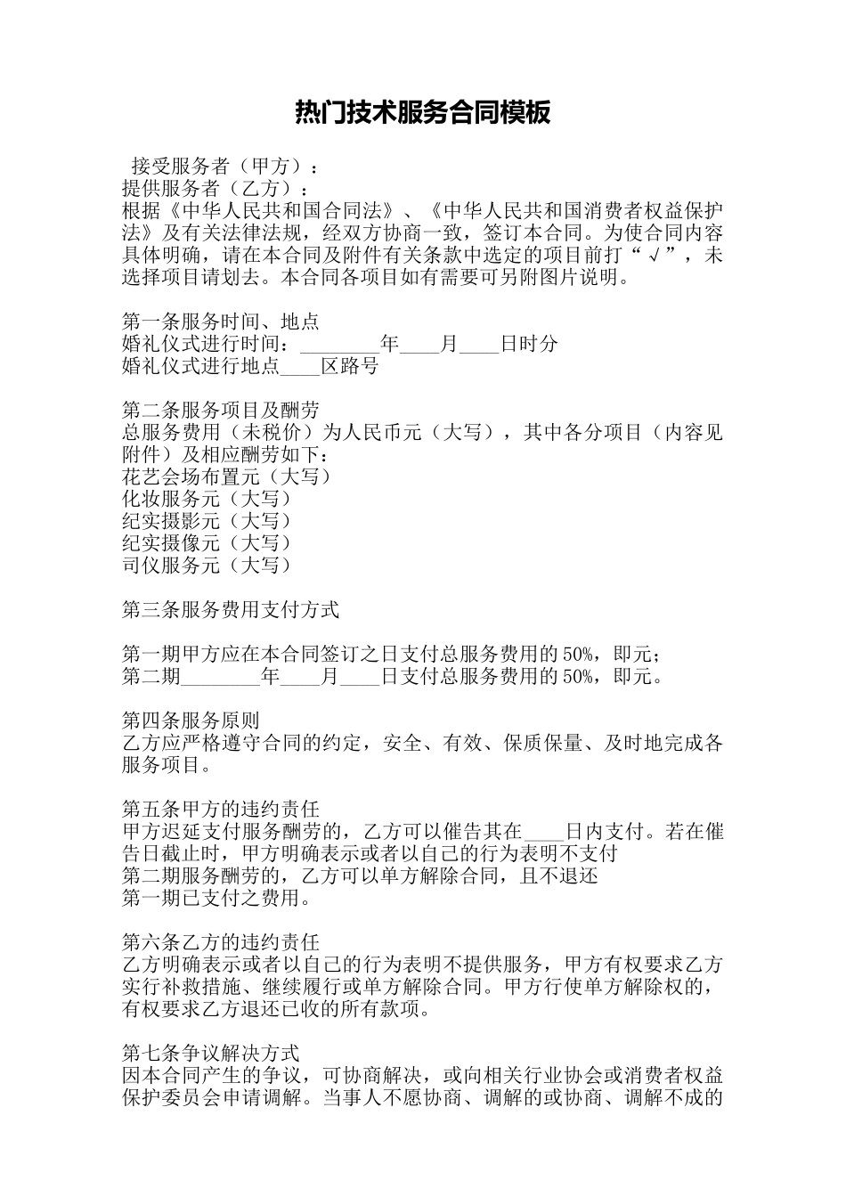 热门技术服务合同模板——范本_第1页