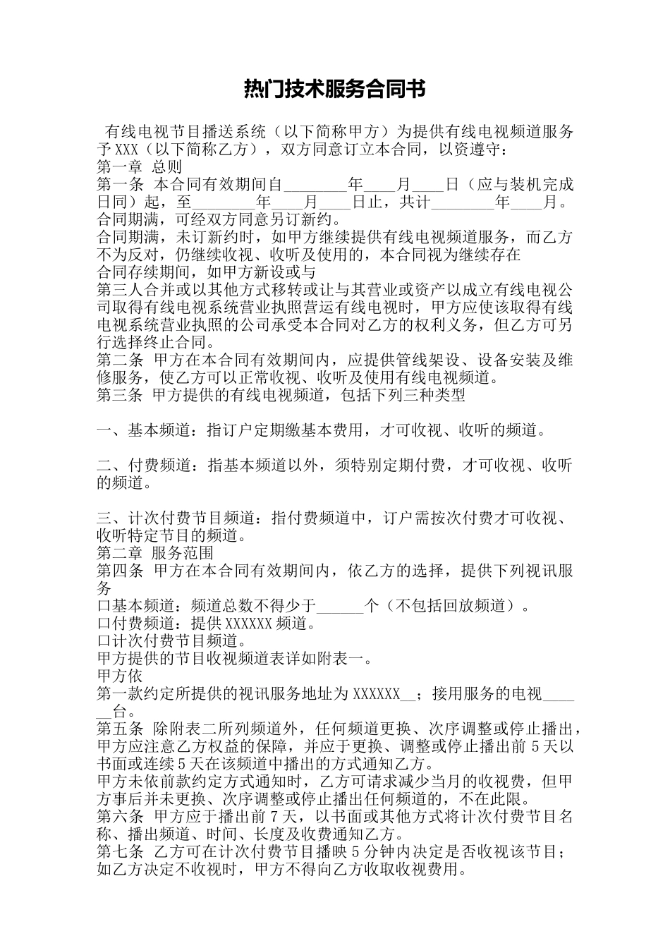 热门技术服务合同书——范本_第1页