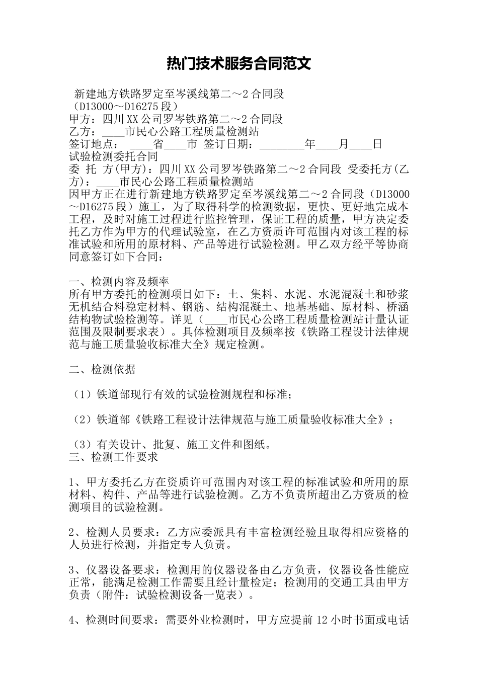 热门技术服务合同范文——范本_第1页