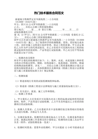 热门技术服务合同范文——范本