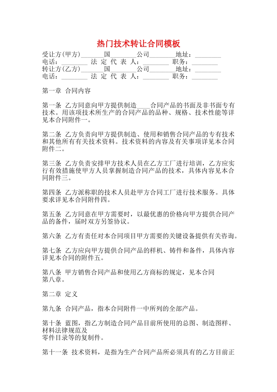 热门技术转让合同模板_第1页