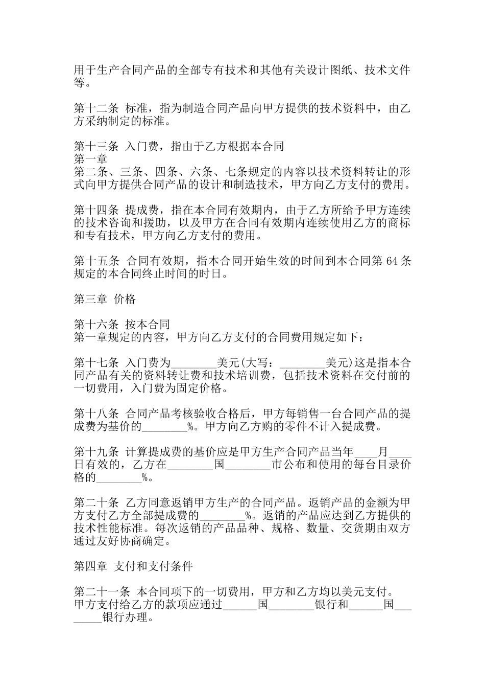 热门技术转让合同模板_第2页