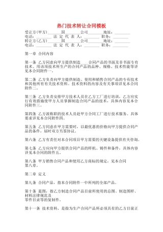 热门技术转让合同模板