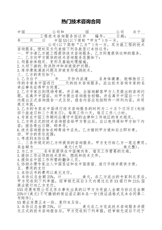 热门技术咨询合同