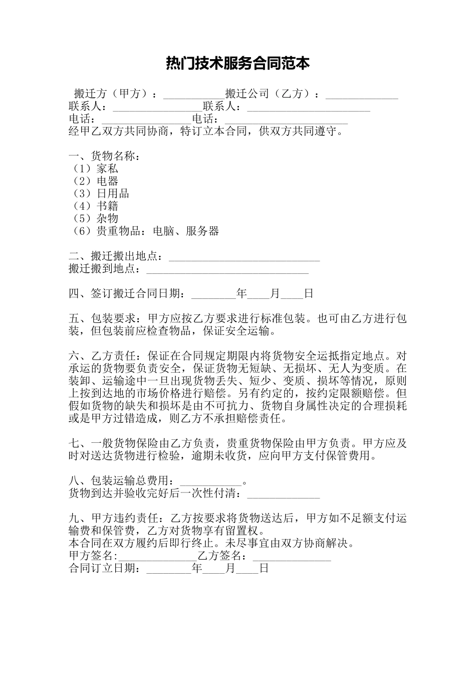 热门技术服务合同范本——范本_第1页