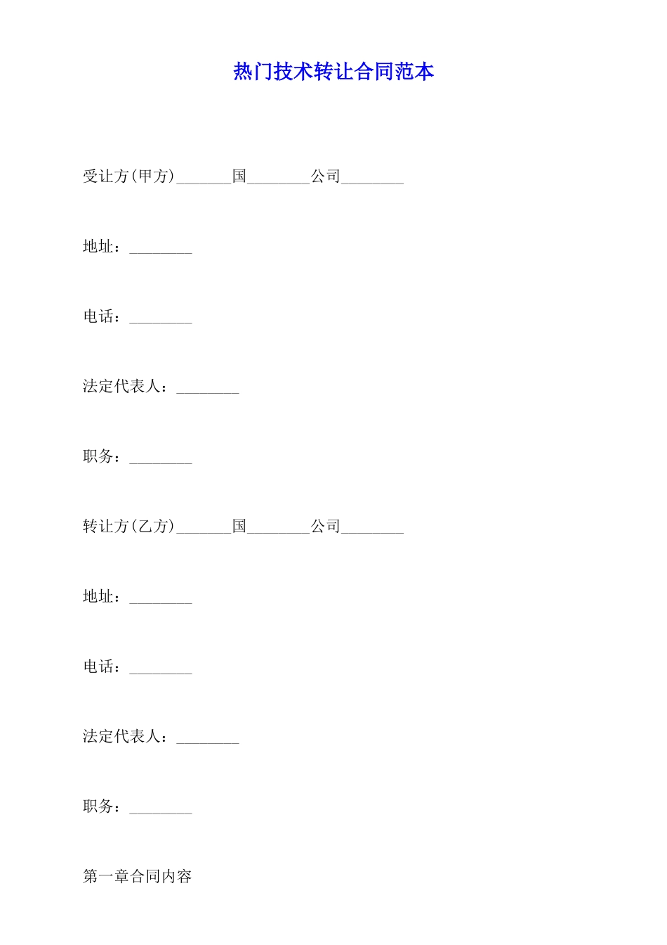 热门技术转让合同范本_第1页