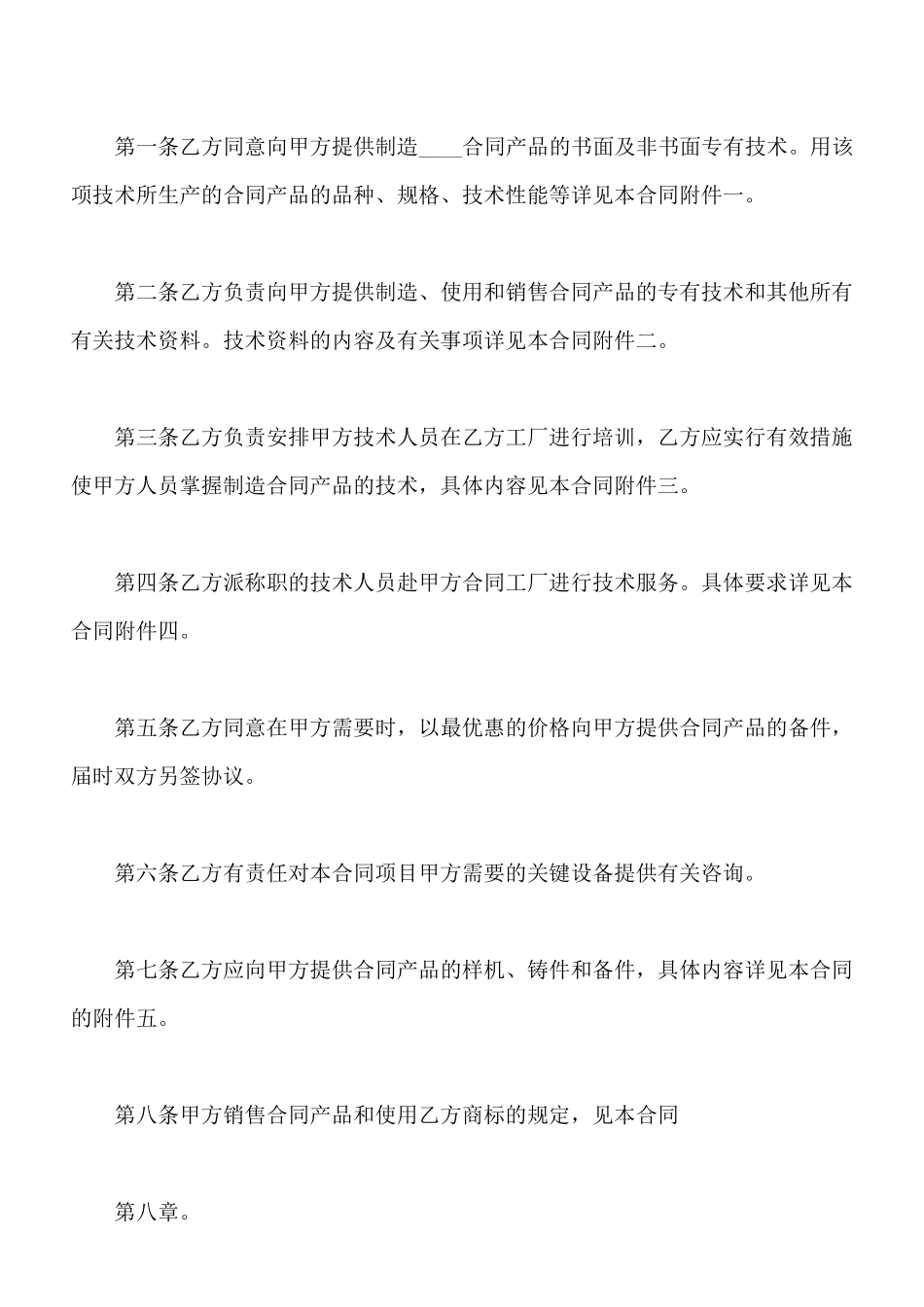 热门技术转让合同范本_第2页