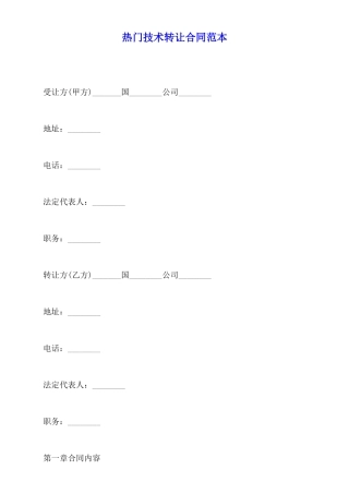 热门技术转让合同范本
