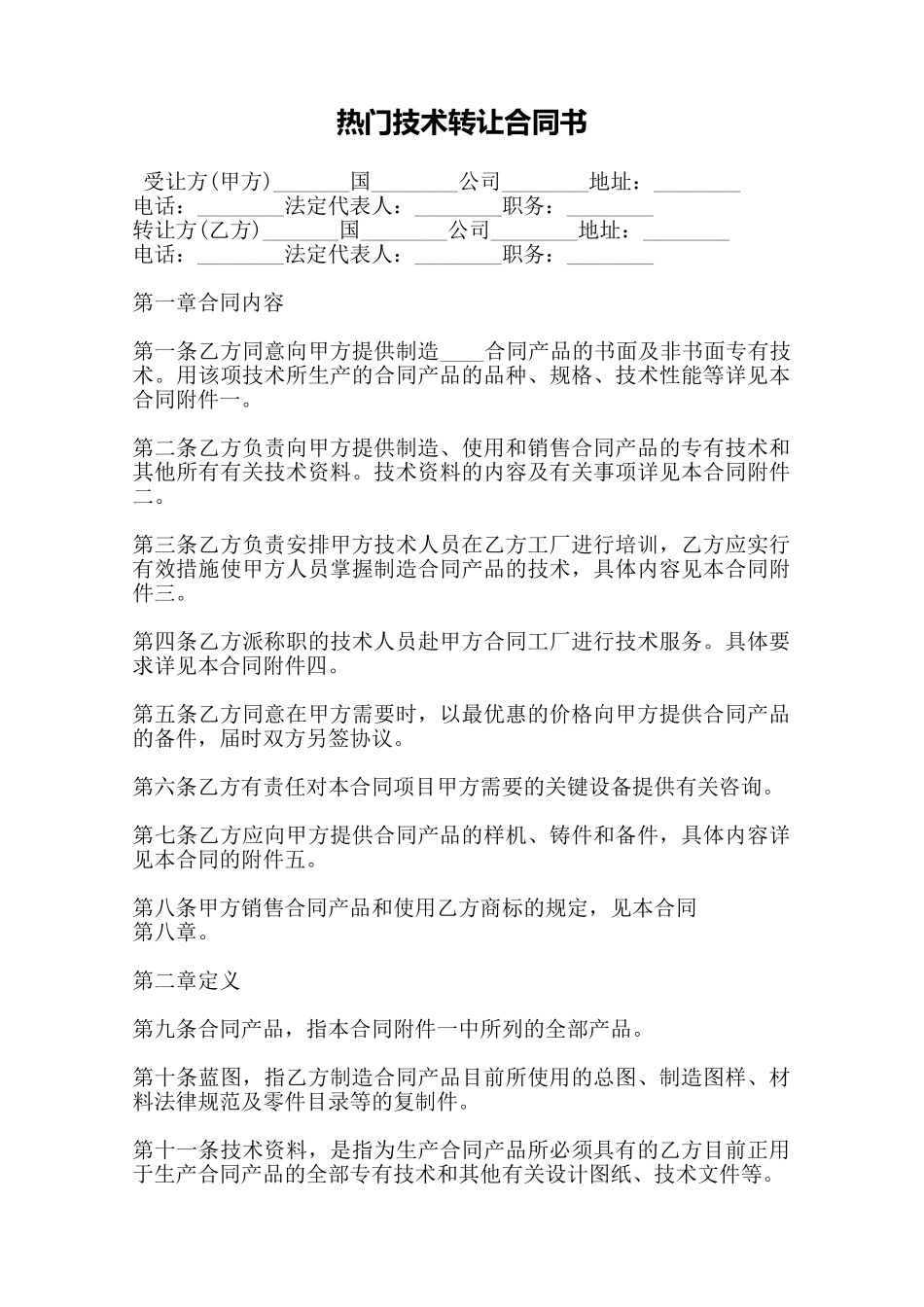 热门技术转让合同书——范本_第1页