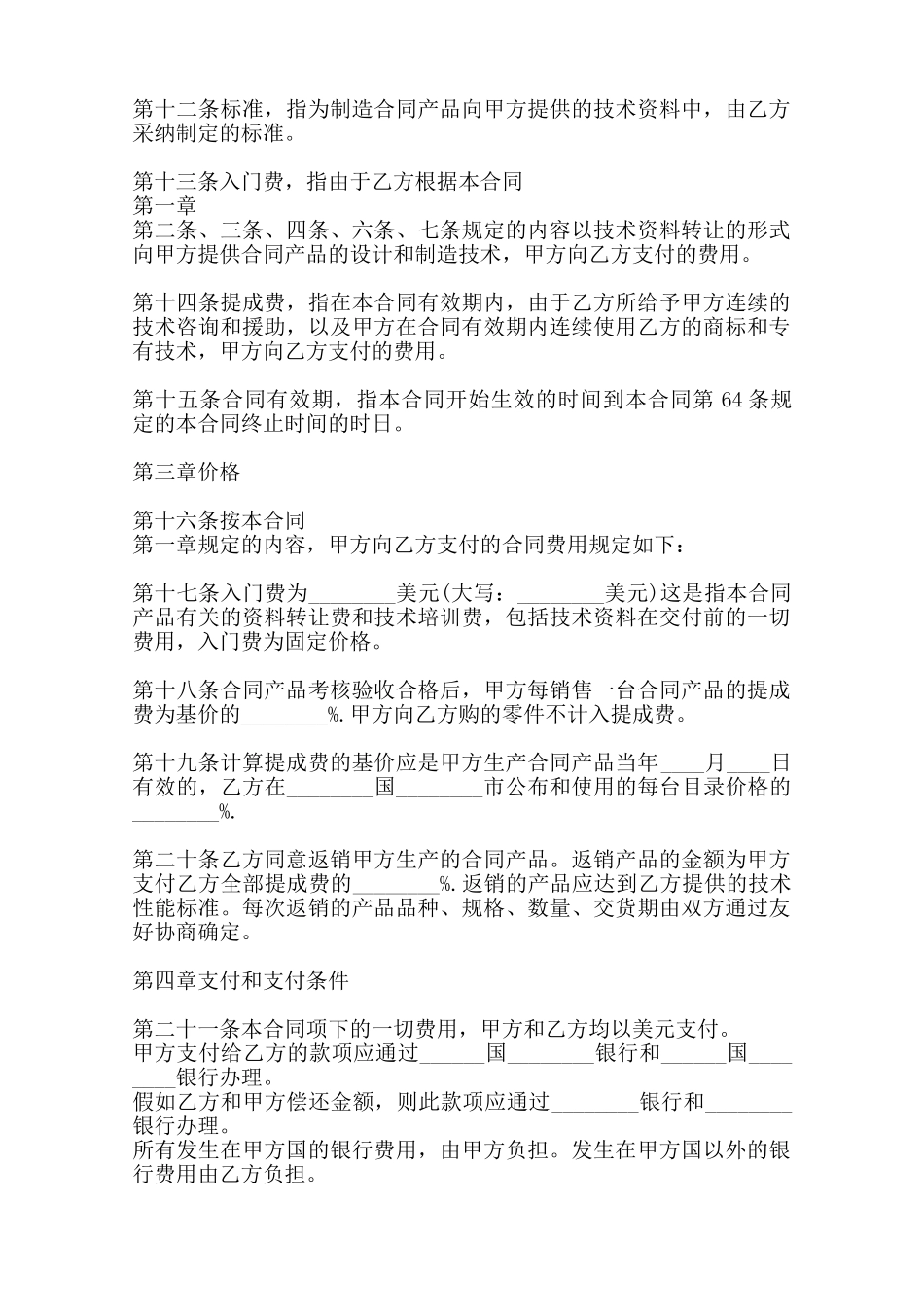 热门技术转让合同书——范本_第2页