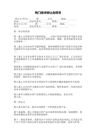 热门技术转让合同书——范本