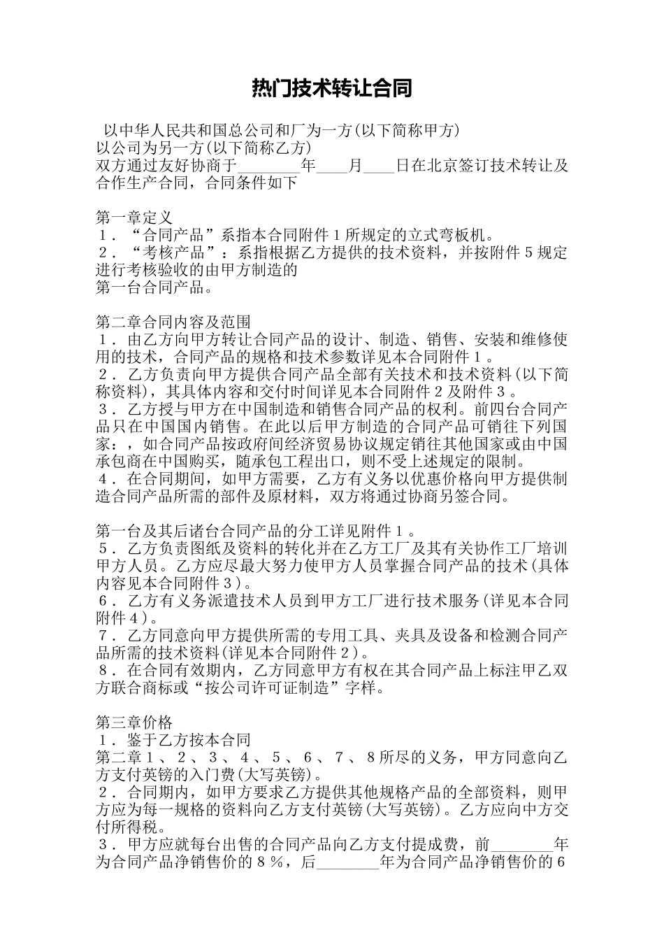 热门技术转让合同——范本_第1页