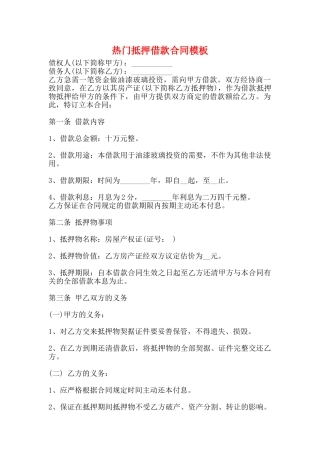 热门抵押借款合同模板