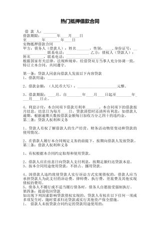 热门抵押借款合同——范本