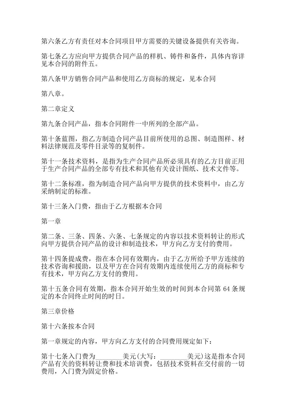 热门技术转让合同范本——范本_第2页