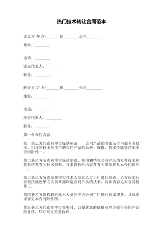 热门技术转让合同范本——范本