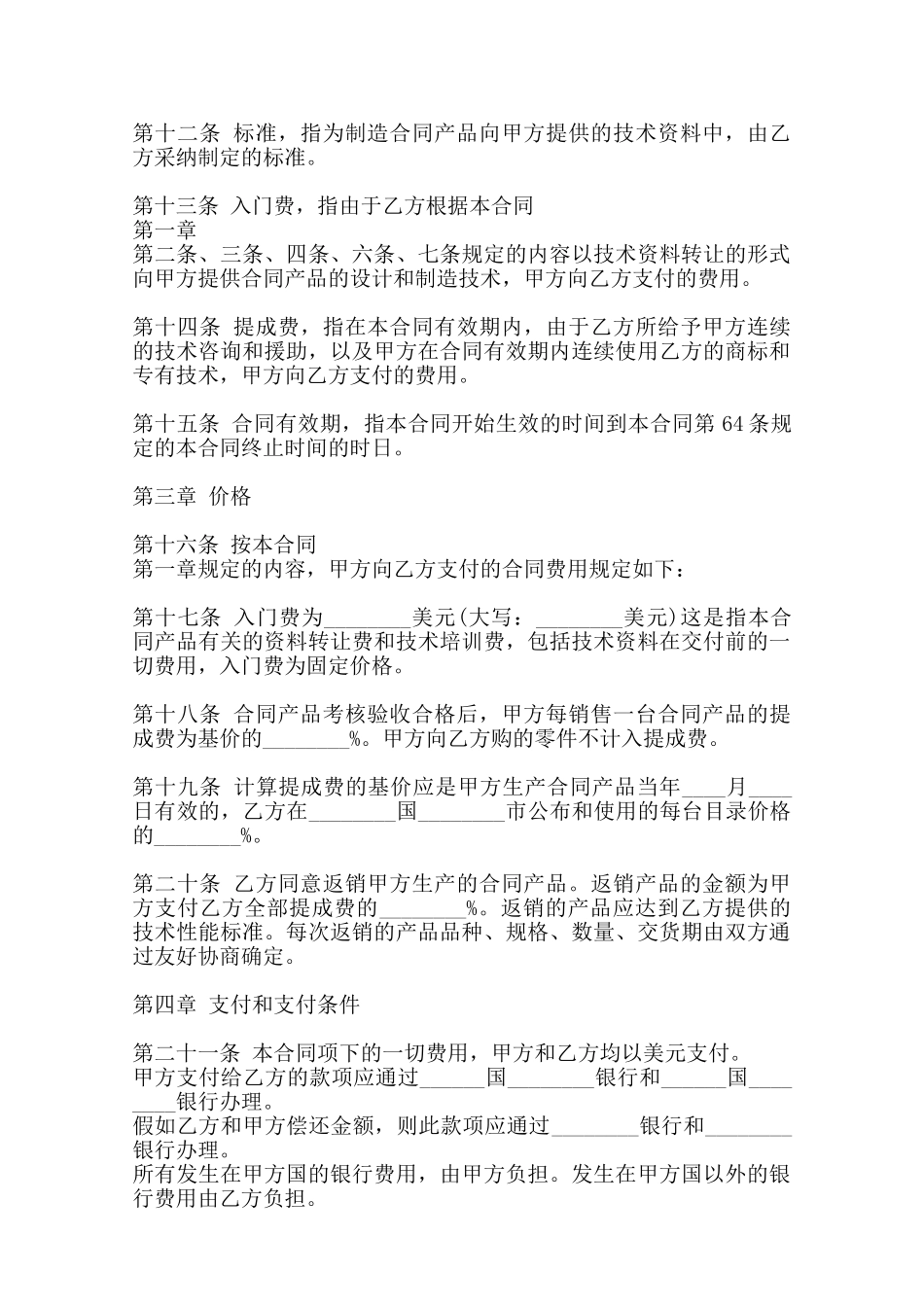 热门技术转让合同模板——范本_第2页