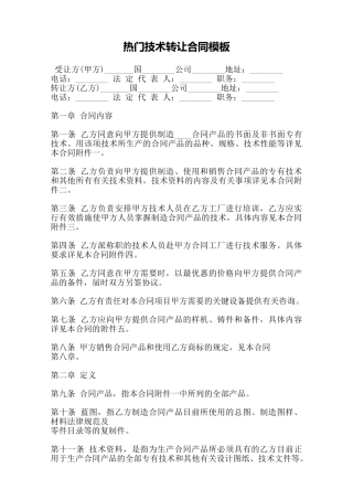 热门技术转让合同模板——范本
