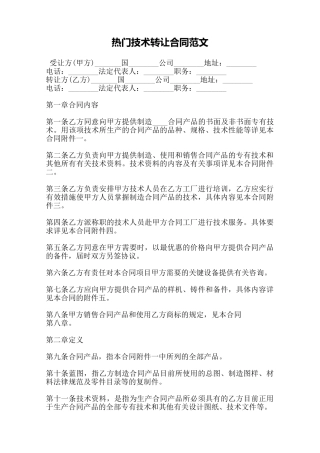 热门技术转让合同范文——范本