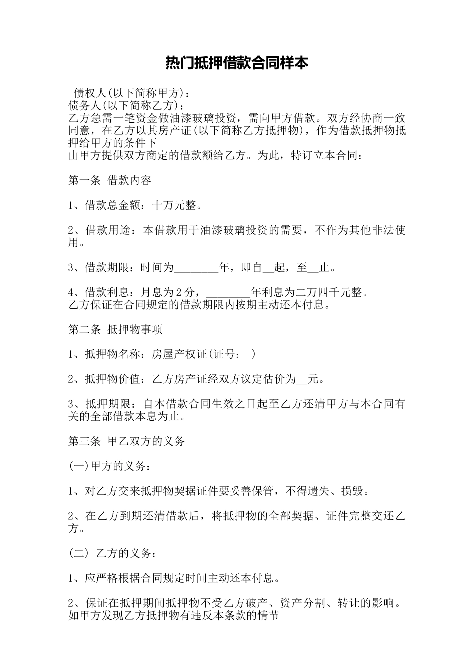 热门抵押借款合同样本——范本_第1页
